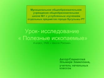 Урок- исследование   Полезные ископаемые4 класс, УМК  Школа России