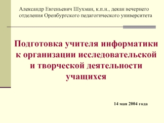 Подготовка учителя информатики к организации исследовательской и творческой деятельности учащихся