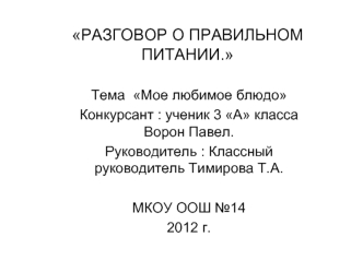 РАЗГОВОР О ПРАВИЛЬНОМ ПИТАНИИ.