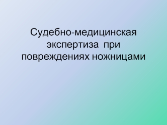 Судебно-медицинская экспертиза при повреждениях ножницами