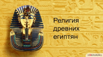 Религия древних егитян