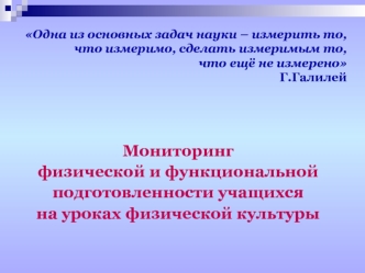 Мониторинг 
физической и функциональной 
подготовленности учащихся 
на уроках физической культуры