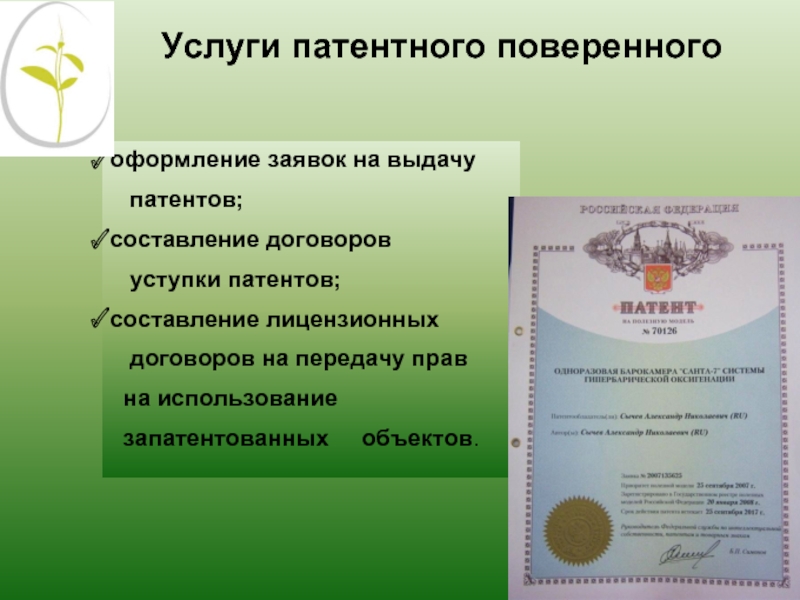 Лицензионный договор на патент. Патентного поверенного. Функции патентного поверенного. Услуги патентных поверенных это. Свидетельство патентного поверенного.