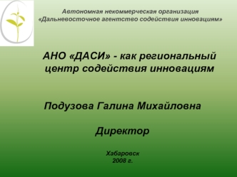 Подузова Галина Михайловна

Директор

Хабаровск
2008 г.