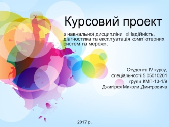 Надійність, діагностика та експлуатація комп’ютерних систем та мереж