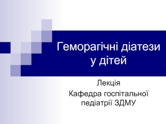 Геморагічні діатези у дітей