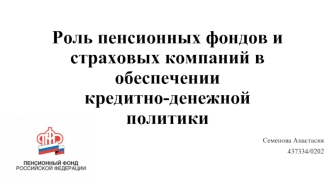 Роль пенсионных фондов и страховых компаний в обеспечении кредитно-денежной политики