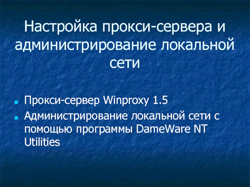 Защита информации и администрирование в локальных сетях презентация