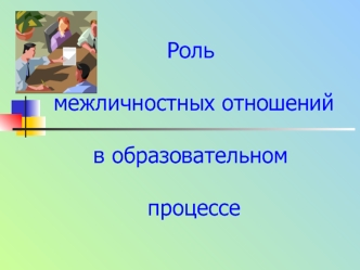 Роль межличностных отношений в образовательном процессе