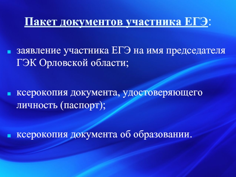 Документы участников. Презентация заявки конкурсанта. Пакет документов участника ЕГЭ 22. Образование пакетов этап.