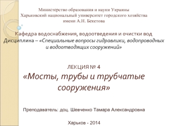 Специальные вопросы гидравлики, водопроводных и водоотводящих сооружений. Мосты, трубы и трубчатые сооружения. (Лекция 4)