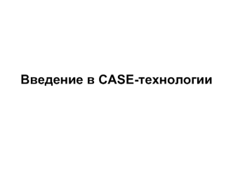 Введение в CASE-технологии