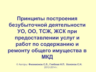 Принципы построения безубыточной деятельности УО, ОО, ТСЖ, ЖСК при предоставлении услуг и работ по содержанию и ремонту общего имущества в МКД