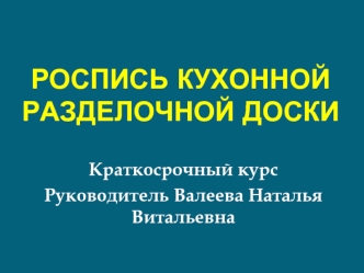 Роспись кухонной разделочной доски