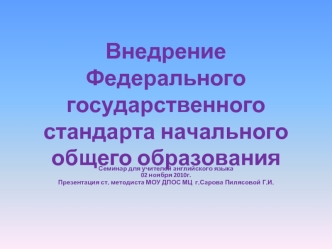 Внедрение Федерального государственного стандарта начального общего образования