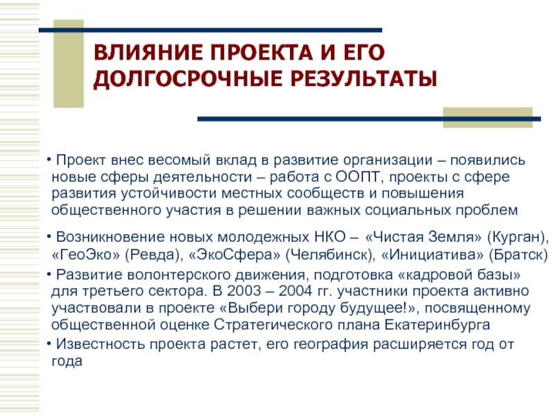 ВЛИЯНИЕ ПРОЕКТА И ЕГО ДОЛГОСРОЧНЫЕ РЕЗУЛЬТАТЫ Проект внес весомый вклад в развитие организации – появились
