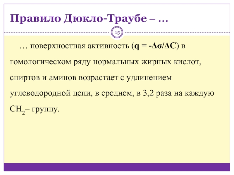 Поверхностная активность. Поверхностная активность правило Дюкло-Траубе. Правило Дюкло-Траубе формула. Обращенное правило Дюкло-Траубе:. Правило Дюкло-Траубе для адсорбции.