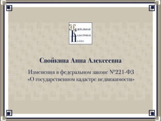 Статья 4. Принципы ведения государственного кадастра недвижимости 2 до 01.10.2013с 01.10.2013 Документы подлежат постоянному хранению; их уничтожение.