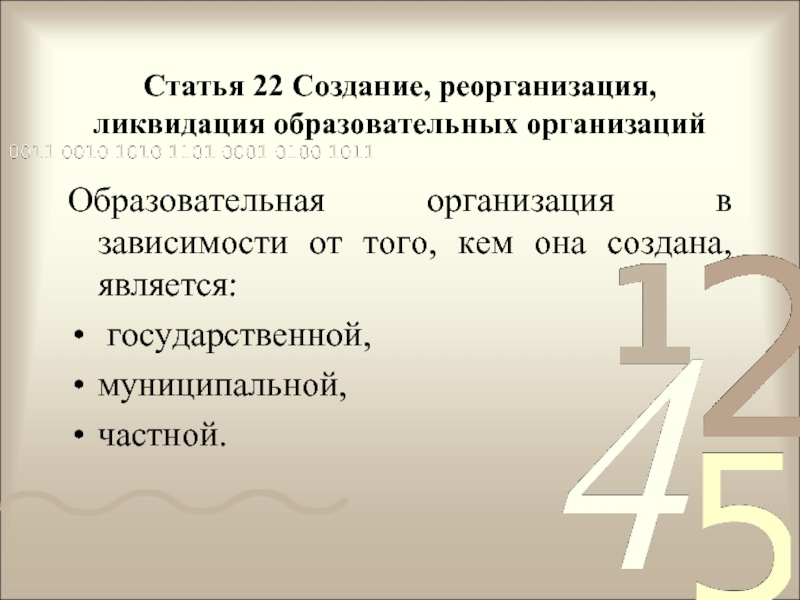 Статья 40. Реорганизация и ликвидация ПК. Статья 22. Статья 22.1. 41. Создание, реорганизация и ликвидация политических партий в РФ..