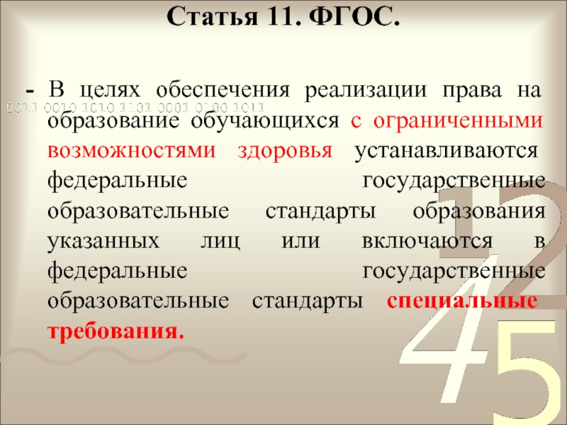 Ст 11 б. Федеральные государственные образовательные стандарты. (Ст.11. ФЗ №273). ФГОС (ст.11). З об образовании.