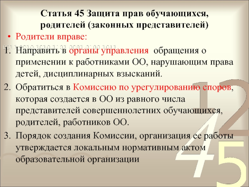 Статья защита. Защита прав обучающихся и их родителей.. Статья 45. Права родителей обучающихся. Охрана прав обучающихся.