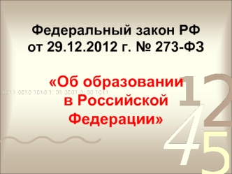 Федеральный закон РФот 29.12.2012 г. № 273-ФЗ Об образовании в Российской Федерации