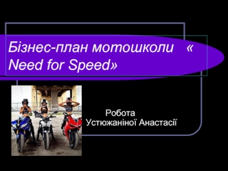Бізнес-план мотошколи  Need for Speed