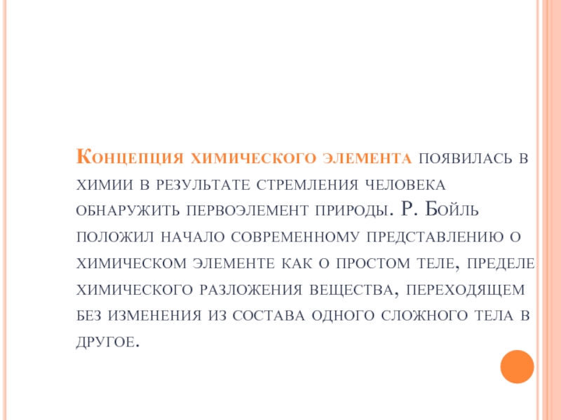 Появляющийся элемент. Современное понятие химического элемента. Как зародились элементы.