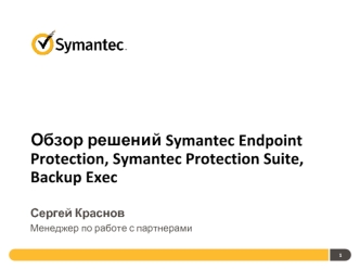 Обзор решений Symantec Endpoint Protection, Symantec Protection Suite, Backup Exec