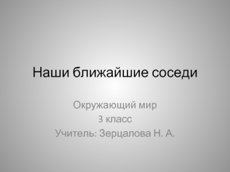 Наши ближайшие соседи