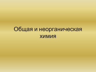 Общая и неорганическая химия