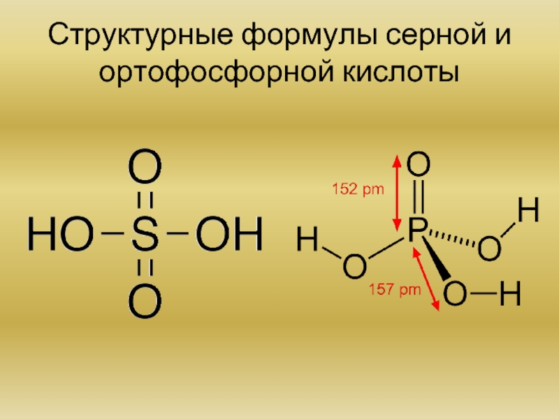 Структурные формулы серной и ортофосфорной кислоты