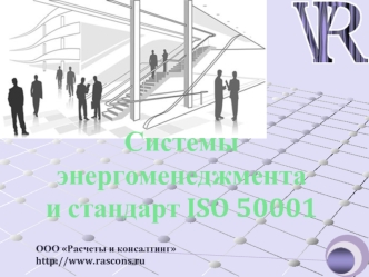 Системы энергоменеджмента и стандарт ISO 50001
 