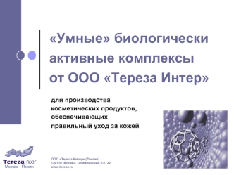 Умные биологически активные комплексы от ООО Тереза Интер