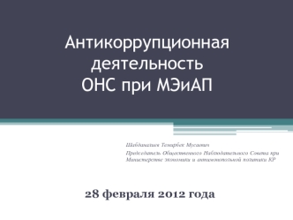 Антикоррупционная деятельность ОНС при МЭиАП