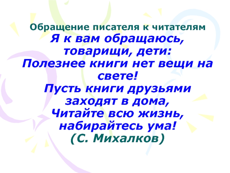 Какой обращайтесь. Обращение к читателю. Обращение к читателю в книге. Красивое обращение к читателям. Обращение писателя к читателям.