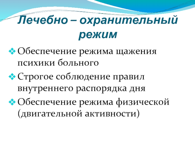 Элементы лечебно охранительного режима госпитального отделения