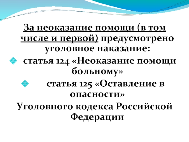 Статья 124. Неоказание помощи статья. 125 Статья уголовного кодекса Российской. Статья 124 125 уголовного кодекса Российской Федерации. Неоказание помощи больному. Оставление в опасности..