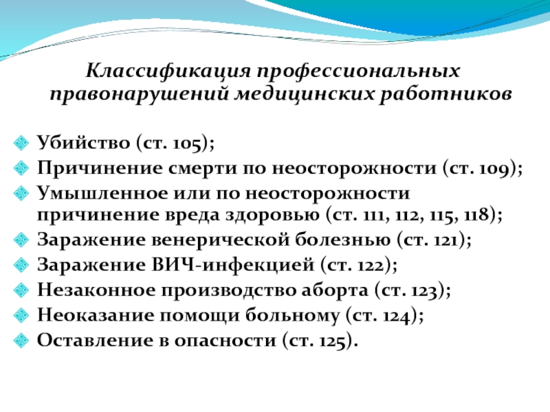 Профессиональным преступлением медицинских работников является