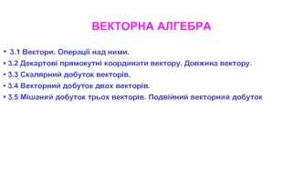 Векторна алгебра