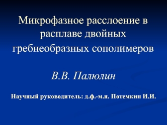 Микрофазное расслоение в расплаве двойных гребнеобразных сополимеров