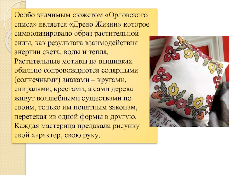 Особо значительный. Орловский спис презентация. Сообщение Орловский спис. Орловский спис презентация для детей дошкольников. Спис Орловского края Древо жизни.