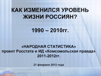 КАК ИЗМЕНИЛСЯ УРОВЕНЬ ЖИЗНИ РОССИЯН?

1990 – 2010гг.