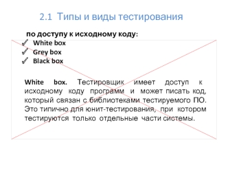 Типы и виды тестирования по доступу к исходному коду