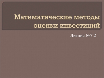 Математические методы оценки инвестиций. Лекция №7.2