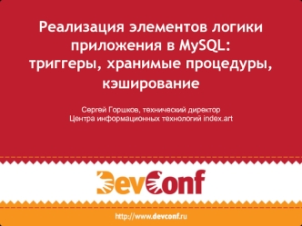 Реализация элементов логики приложения в MySQL: триггеры, хранимые процедуры, кэширование