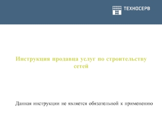 Инструкция продавца услуг по строительству сетей