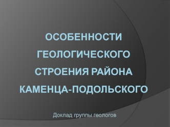 Особенности геологического строения района Каменца-Подольского