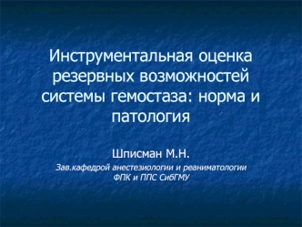 Инструментальная оценка резервных возможностей системы гемостаза: норма и патология