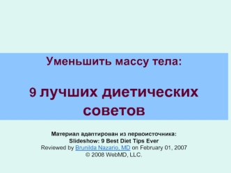 Уменьшить массу тела:

9 лучших диетических советов